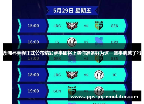 澳洲杯赛程正式公布精彩赛事即将上演你准备好为这一盛事助威了吗