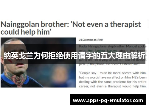 纳英戈兰为何拒绝使用请字的五大理由解析