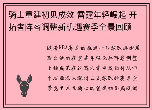骑士重建初见成效 雷霆年轻崛起 开拓者阵容调整新机遇赛季全景回顾