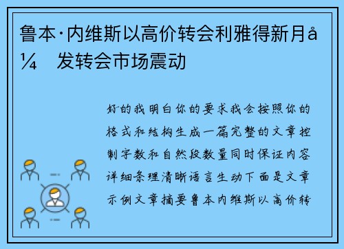 鲁本·内维斯以高价转会利雅得新月引发转会市场震动