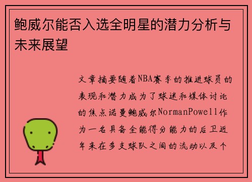 鲍威尔能否入选全明星的潜力分析与未来展望