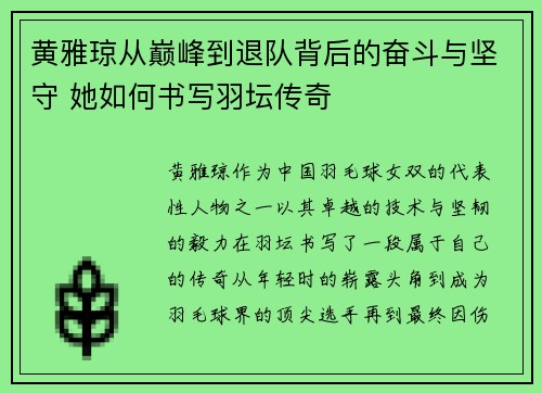 黄雅琼从巅峰到退队背后的奋斗与坚守 她如何书写羽坛传奇